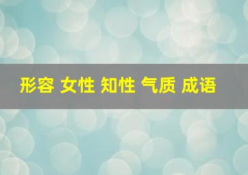 形容 女性 知性 气质 成语